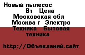 Новый пылесос  MYSTERY MVC1124 2000Вт › Цена ­ 3 170 - Московская обл., Москва г. Электро-Техника » Бытовая техника   